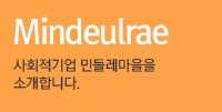 민들레마을소개