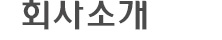 회사소개