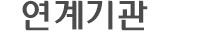 연계기관