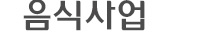 음식사업