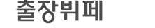 출장뷔페