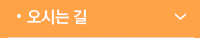 찾아오시는 길