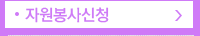 자원봉사신청